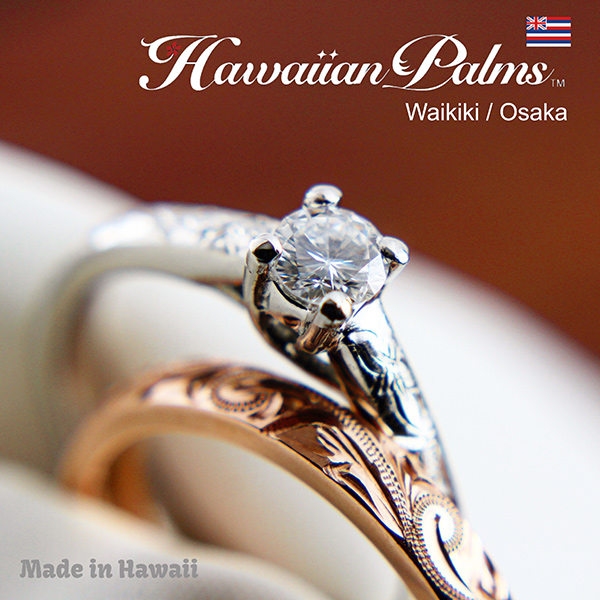 婚約指輪・エンゲージリングは手彫オーダーメイド ハワイアン