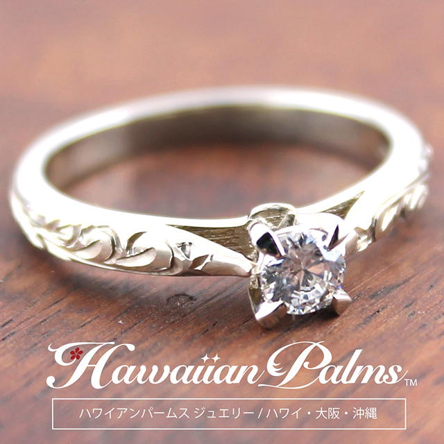 【ハワイアンパームス・ジュエリー】＜真心込めてプロポーズ！＞14Kゴールド ４mm幅 立て爪 ダイヤモンド(スタンダード品質 0.15ct )付きリング